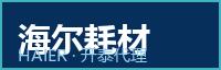 海尔耗材